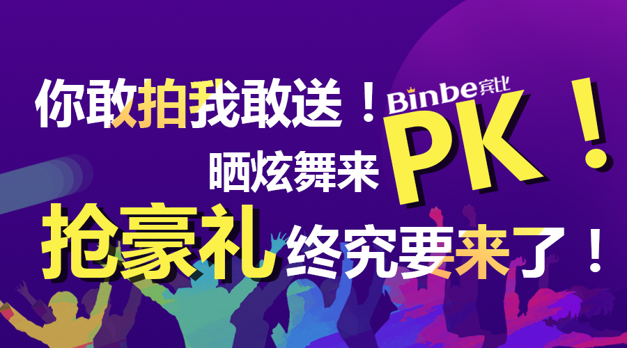 你敢拍我敢送！炫舞来PK！TA终究要来了！