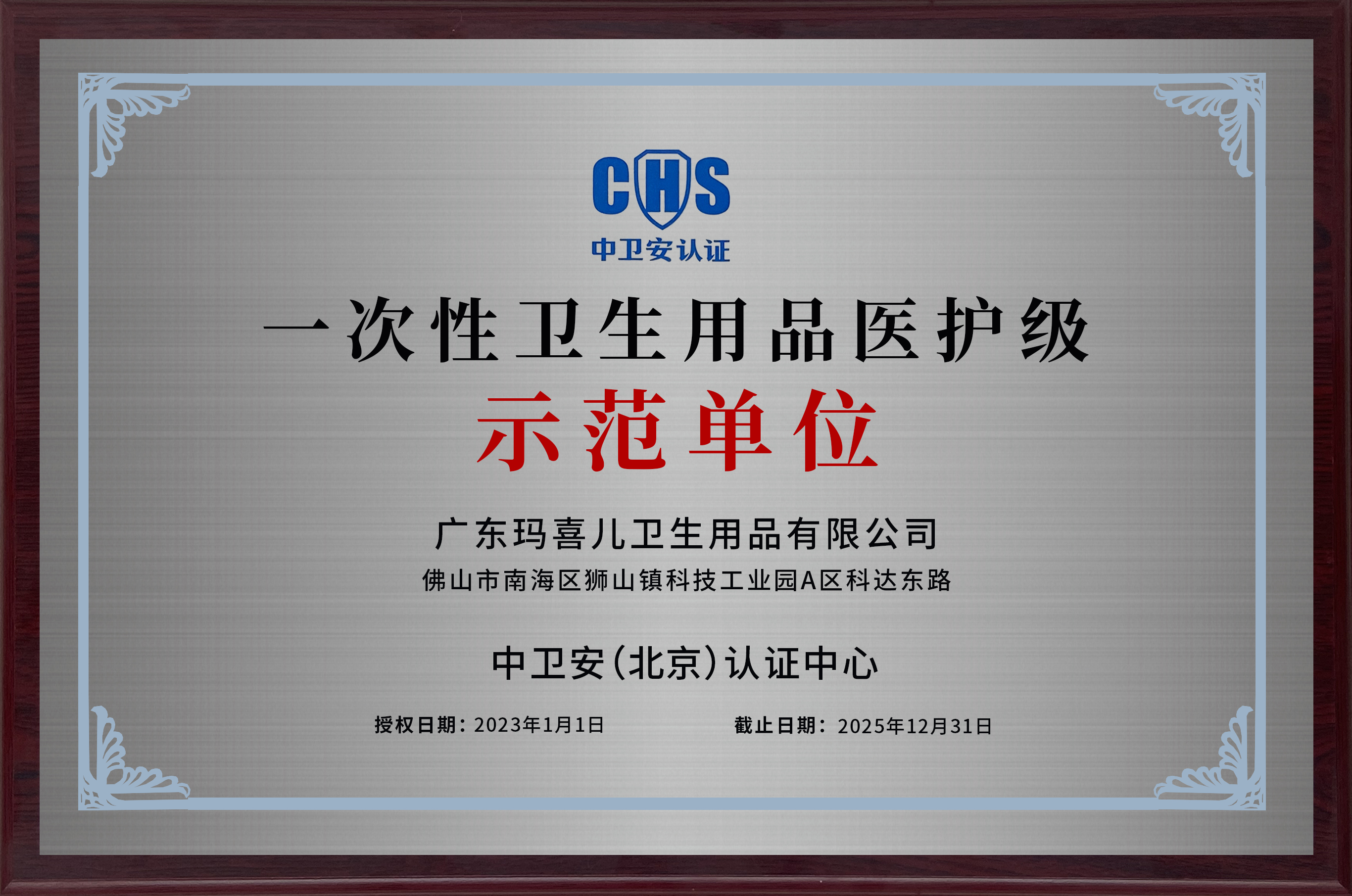 玛喜儿卫品获一次性卫生用品医护级示范单位认证！